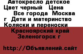 Автокресло детское. Цвет черный › Цена ­ 5 000 - Все города, Москва г. Дети и материнство » Коляски и переноски   . Красноярский край,Зеленогорск г.